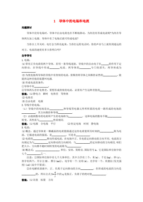 高中物理第二章恒定电流2.1导体中的电场和电流知识导