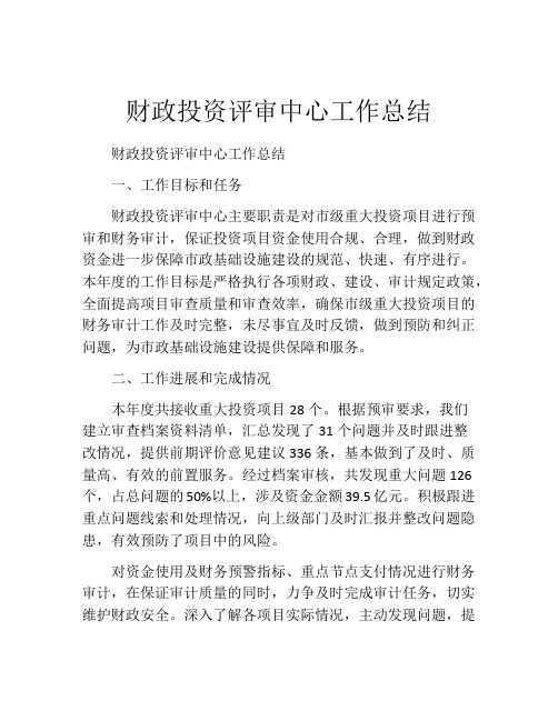 财政投资评审中心工作总结