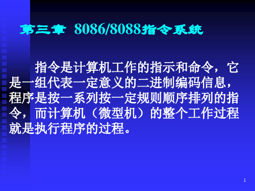 经典：微机原理与接口技术-8086指令系统