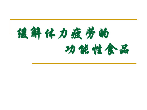 缓解体力疲劳的功能性食品