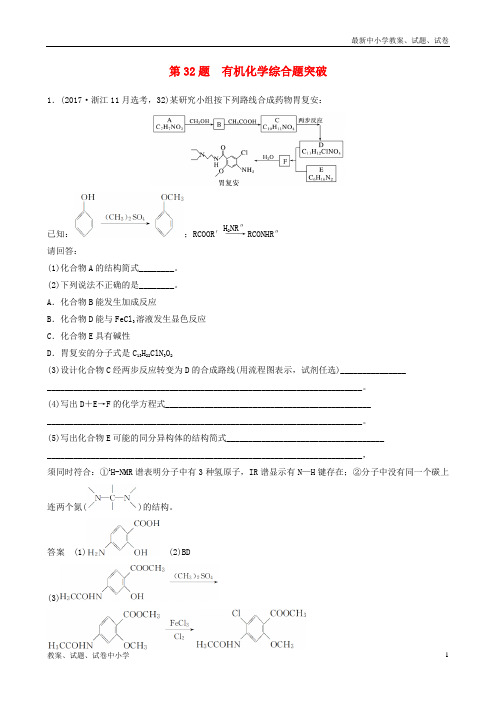 (浙江选考)2019高考化学二轮增分优选练 加试题增分练 第32题 有机化学综合题突破