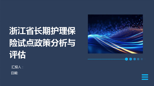 浙江省长期护理保险试点政策分析与评估