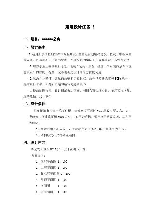 公寓建筑设计任务书