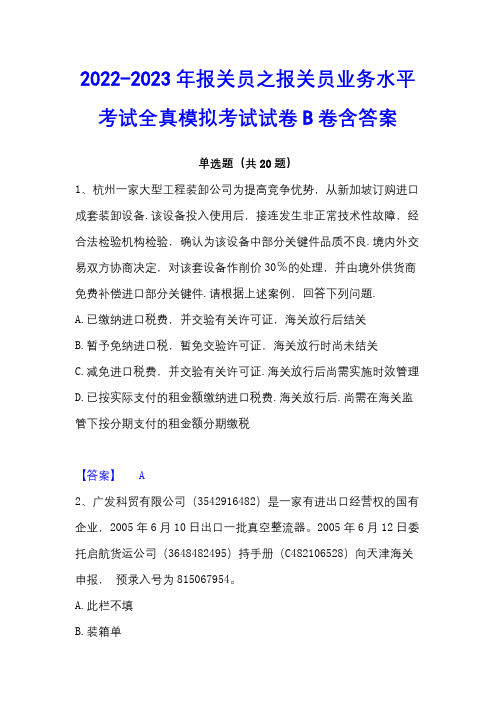 2022-2023年报关员之报关员业务水平考试全真模拟考试试卷B卷含答案