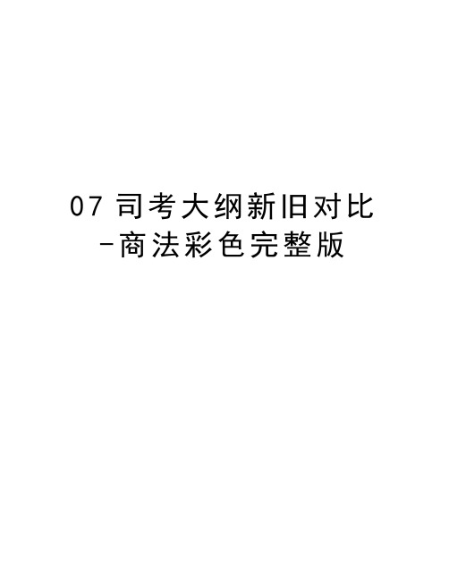 最新07司考大纲新旧对比-商法彩色完整版