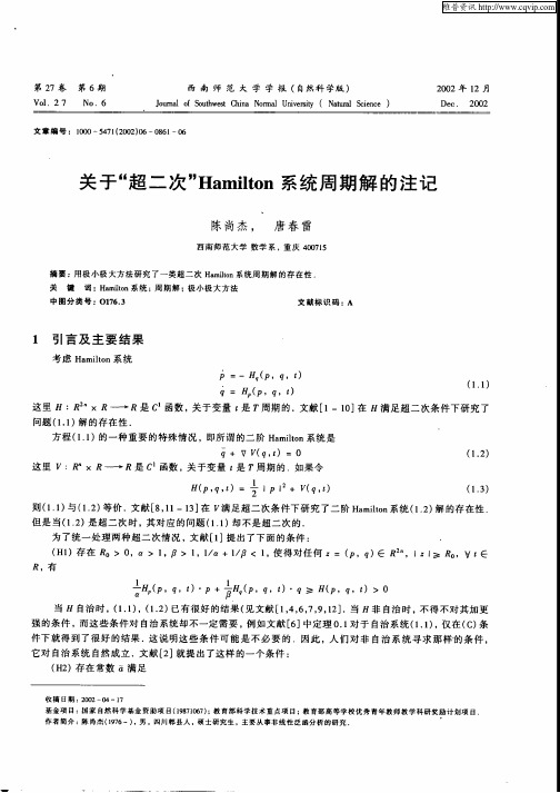 关于“超二次”Hamilton系统周期解的注记