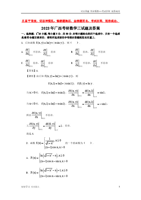 2023年广西考研数学三试题及答案-完整版