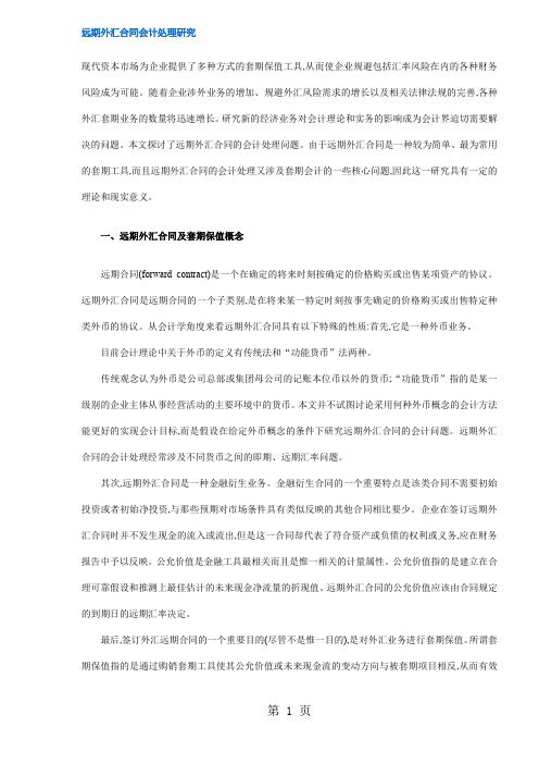 远期外汇合同会计处理(doc6)word精品文档6页