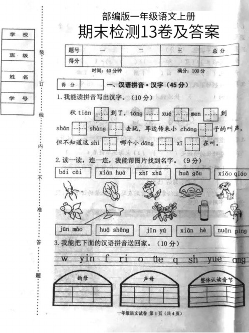 部编版一年级语文上册期末检测13卷及答案