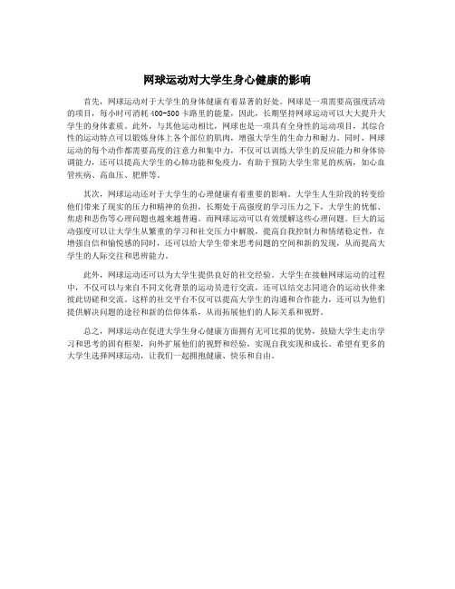 网球运动对大学生身心健康的影响