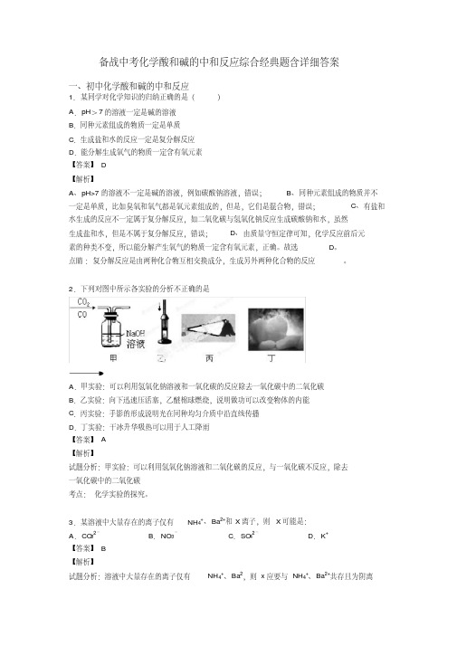 备战中考化学酸和碱的中和反应综合经典题含详细答案