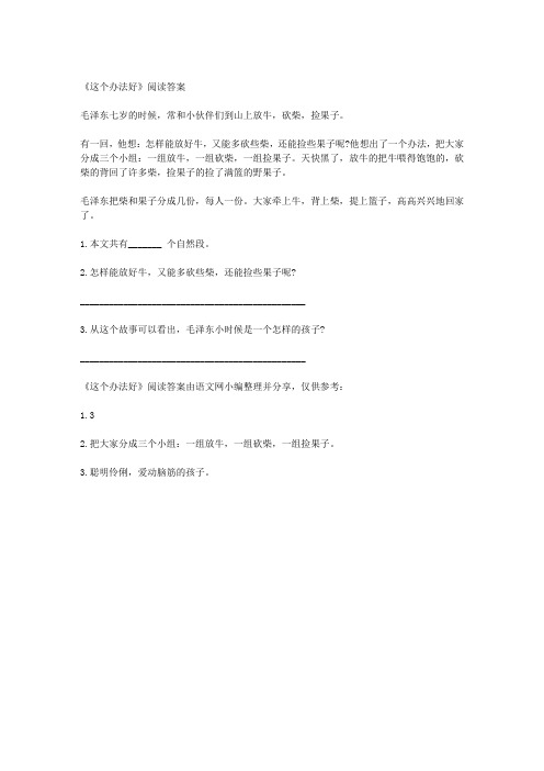 《这个办法好》阅读答案