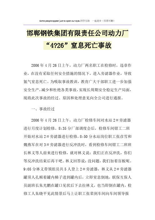 邯郸钢铁集团有限责任公司动力厂“4-26”窒息死亡事故