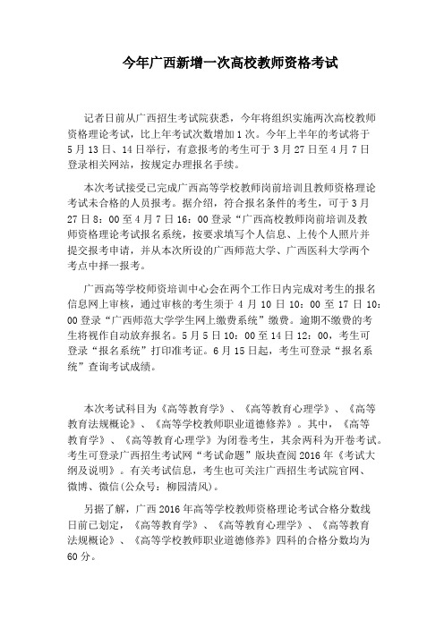 今年广西新增一次高校教师资格考试