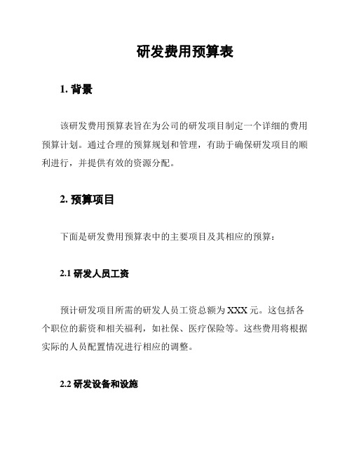 研发费用预算表