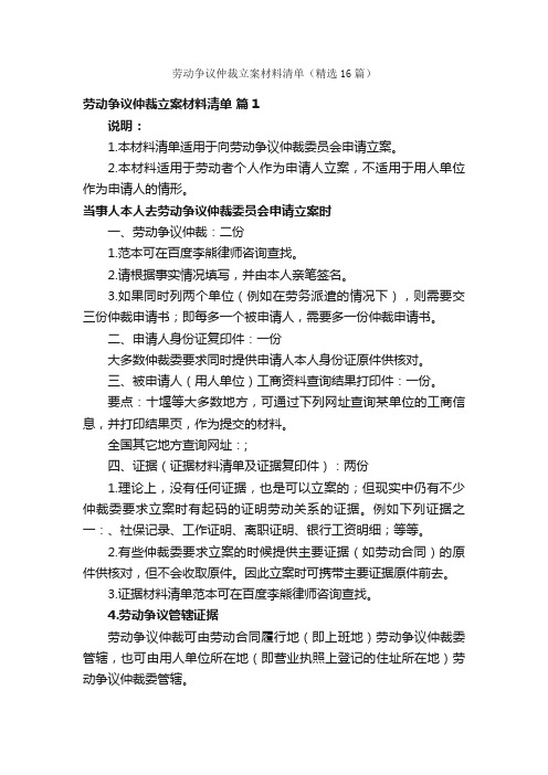 劳动争议仲裁立案材料清单（精选16篇）