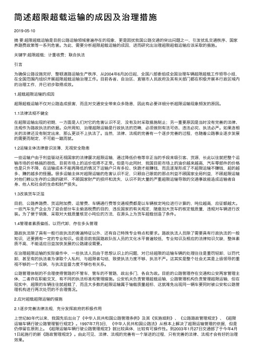 简述超限超载运输的成因及治理措施