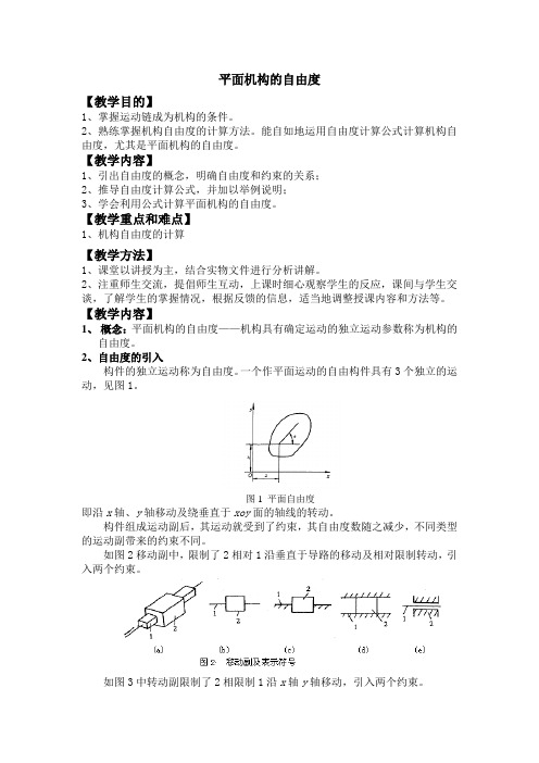 (完整版)教案平面机构的自由度