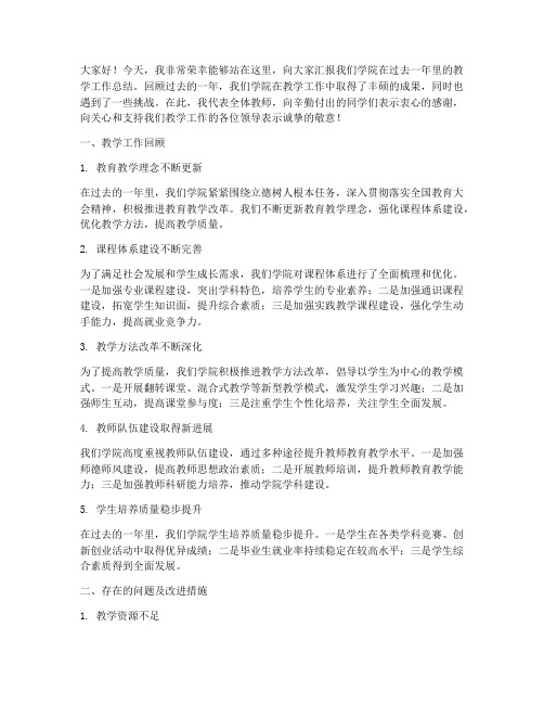 学院教学工作总结发言稿