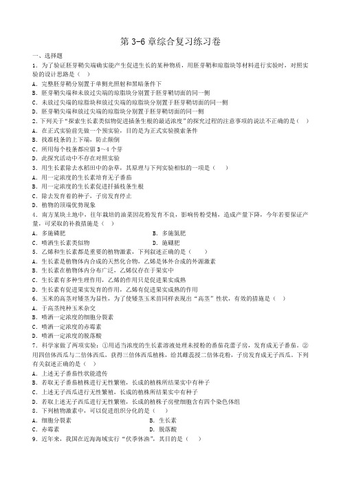 高中生物第3-6章综合复习练习卷 新课标 人教版 必修3