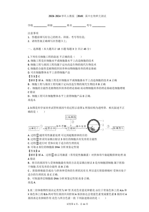 2023-2024学年高中生物人教版(2019)选择性必修3第2章 细胞工程单元测试(含答案解析)