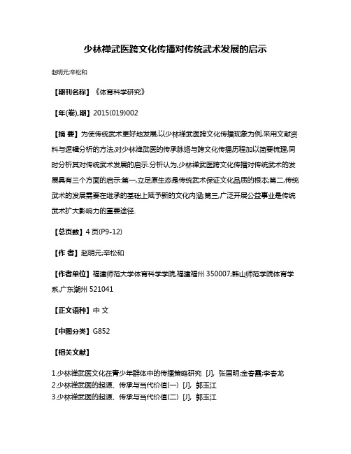 少林禅武医跨文化传播对传统武术发展的启示