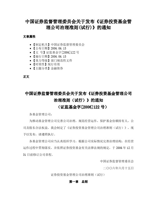 中国证券监督管理委员会关于发布《证券投资基金管理公司治理准则(试行)》的通知