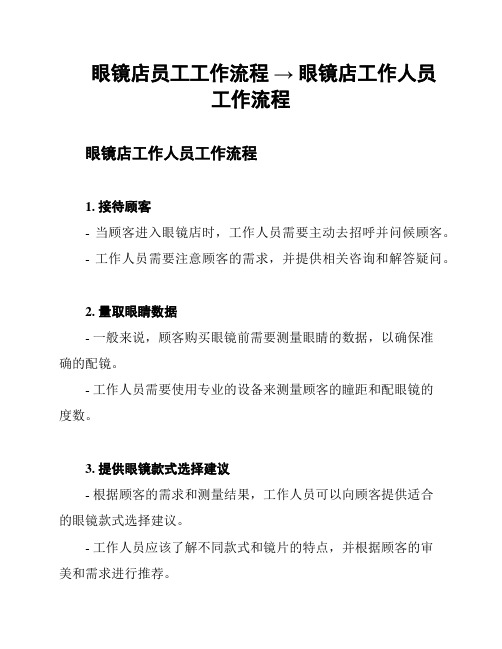 眼镜店员工工作流程 → 眼镜店工作人员工作流程