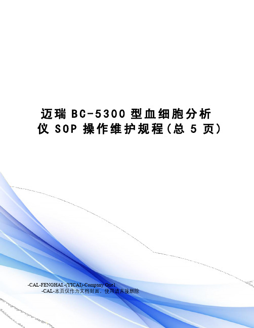 迈瑞BC-5300型血细胞分析仪SOP操作维护规程