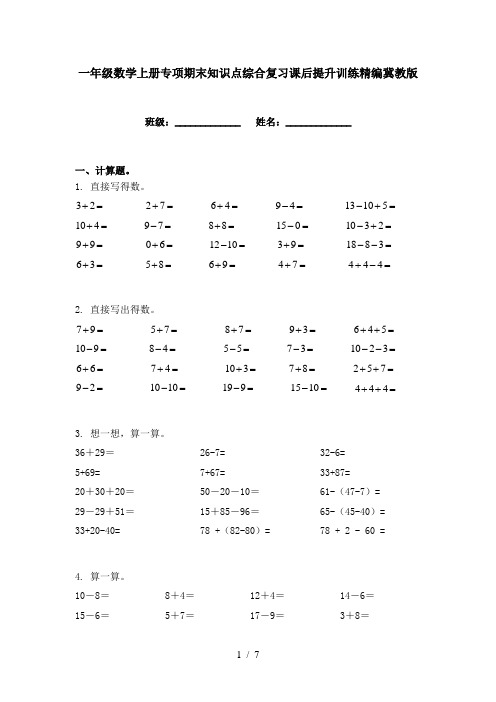 一年级数学上册专项期末知识点综合复习课后提升训练精编冀教版