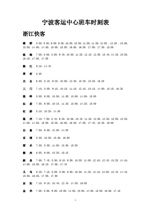 宁波客运中心班车时刻表