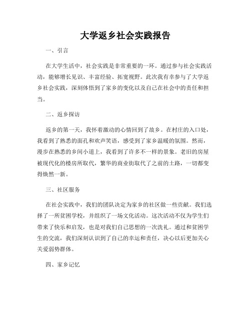 大学返乡社会实践报告