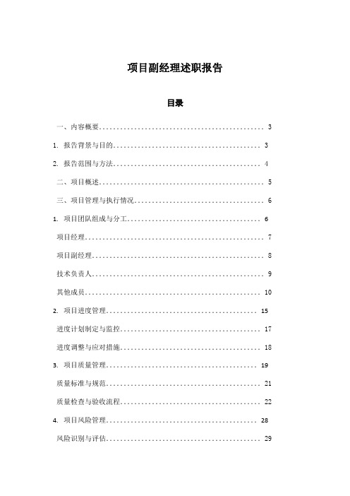 项目副经理述职报告