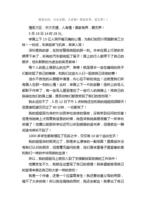 情系灾区：天灾无情，人有情！国家有界，爱无界！（_党性分析材料_