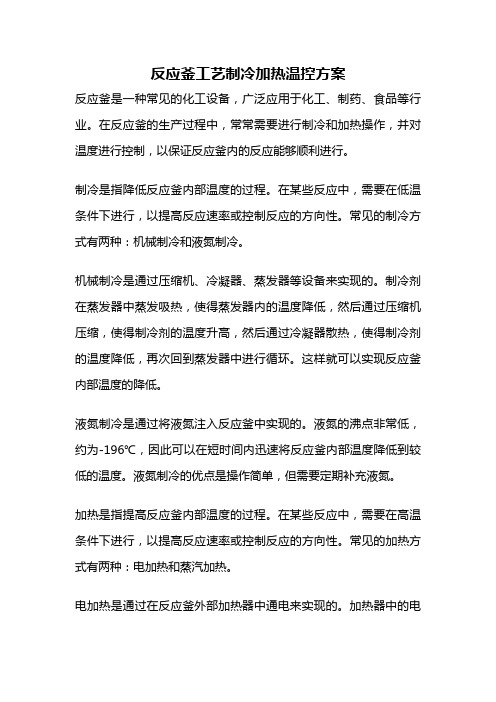 反应釜工艺制冷加热温控方案