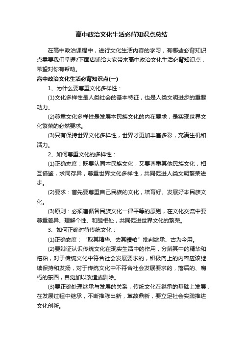 高中政治文化生活必背知识点总结