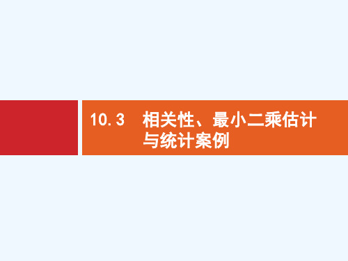 北师大版高三数学(理)一轮复习10.3《相关性、最小二乘估计与统计案例》ppt课件