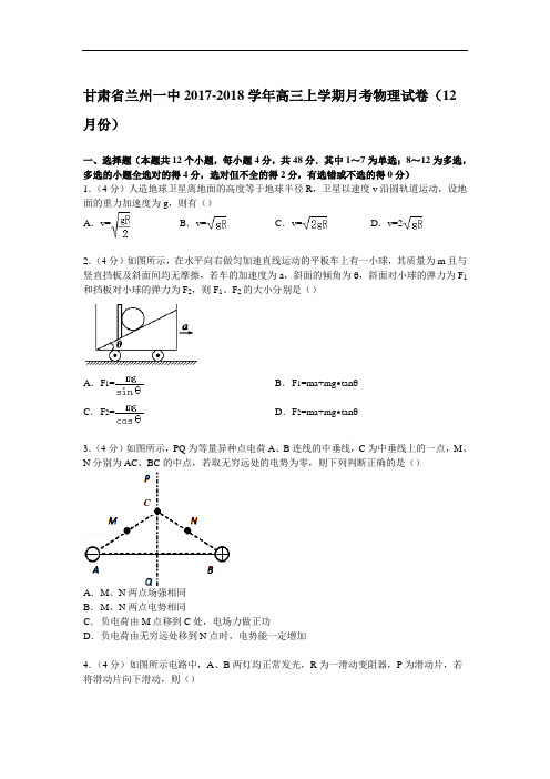 甘肃省兰州一中2017-2018学年高三上学期月考物理试卷(12月份) Word版含解析