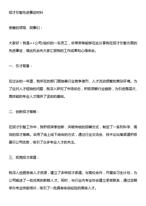 招才引智先进事迹材料