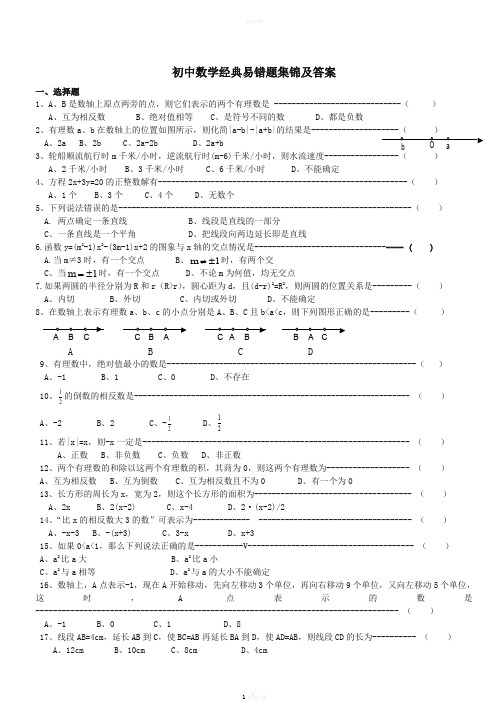 初中数学经典易错题集锦及答案