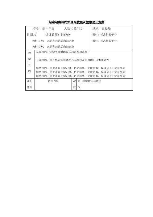 起跑及起跑后的加速跑教学设计方案