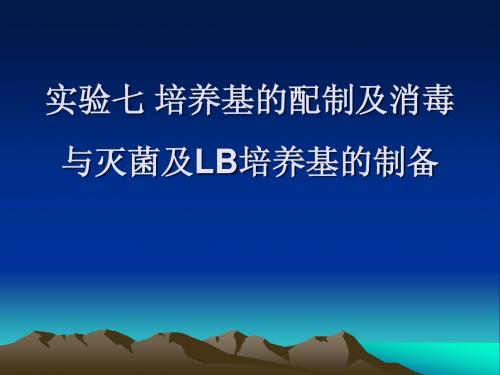 培养基的配制及消毒与灭菌及LB培养基的制备