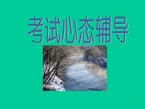 考试心态辅导—中学主题班会活动课件