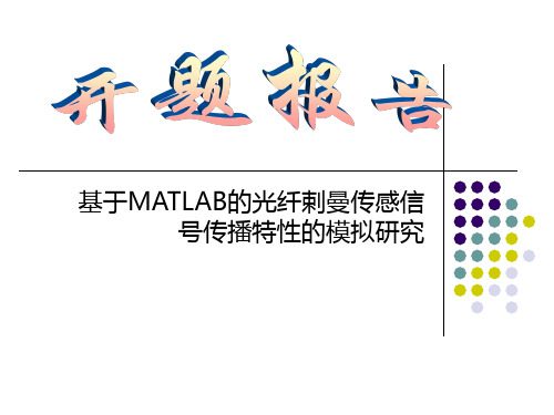 基于MATLAB的光纤剌曼传感信号传播特性的模拟研究