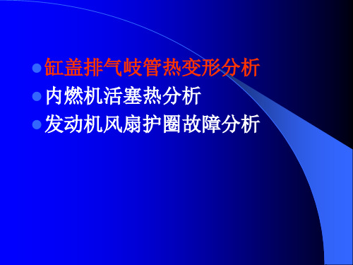 发动机流固耦合分析