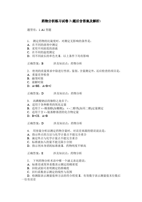 药物分析练习试卷3(题后含答案及解析)