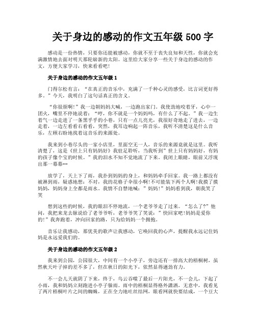 关于身边的感动的作文五年级500字