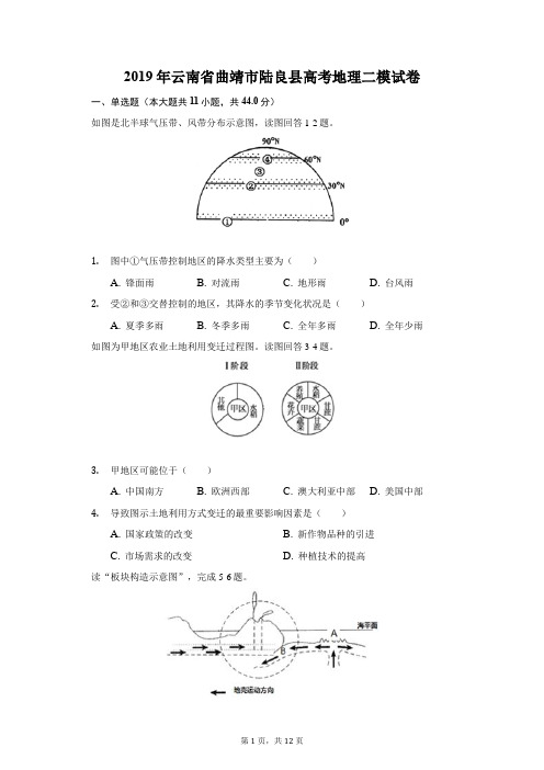 2019年云南省曲靖市陆良县高考地理二模试卷(附答案详解)