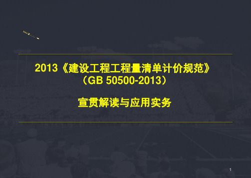 2013造价建设工程工程量清单计价规范第17讲合同价款调整四2013新版