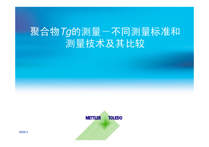 聚合物Tg的测量-不同测量标准和测量技术及其比较